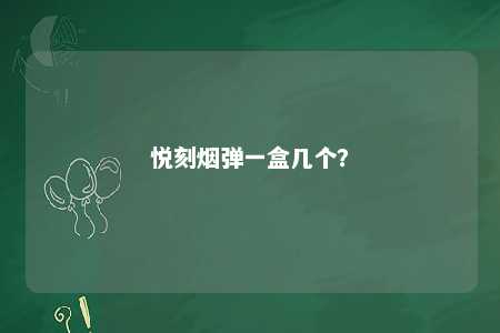悦刻烟弹一盒几个？ 